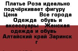 Платье Роза идеально подчёркивает фигуру  › Цена ­ 2 000 - Все города Одежда, обувь и аксессуары » Женская одежда и обувь   . Алтайский край,Заринск г.